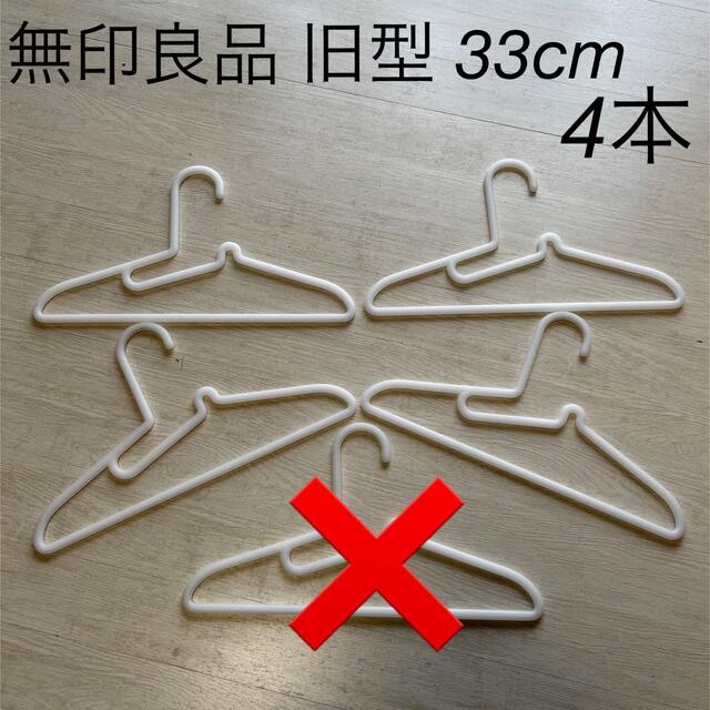 無印良品 子ども用ハンガー(幅33cm・旧型) - 衣類ハンガー