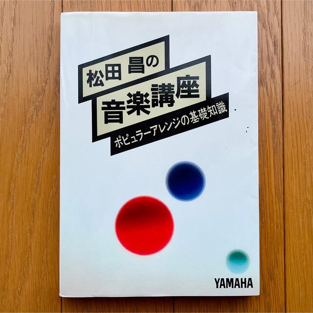 ヤマハ(ヤマハ)の【松田 昌の音楽講座】ポピュラーアレンジの基礎知識 ヤマハ エンタメ/ホビーの本(アート/エンタメ)の商品写真