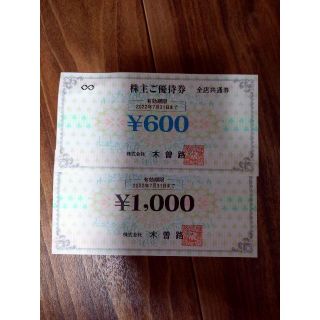木曽路　株主優待券　1780円分(レストラン/食事券)