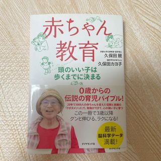 赤ちゃん教育 頭のいい子は歩くまでに決まる(結婚/出産/子育て)