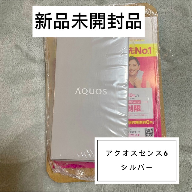 ✨新品未開封✨AQUOS sense6  シルバー 版