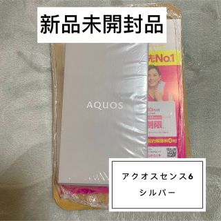 アクオス(AQUOS)の✨新品未開封✨AQUOS sense6  シルバー 楽天版(スマートフォン本体)