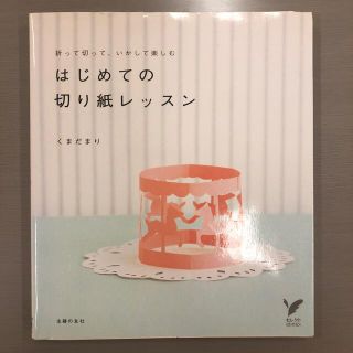 はじめての切り紙レッスン 折って切って、いかして楽しむ(その他)