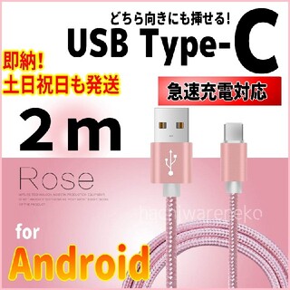 アンドロイド(ANDROID)のType-Cケーブル 2m ピンク Android 任天堂Switch 充電器(バッテリー/充電器)