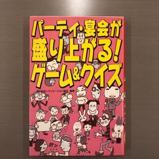 パ－ティ・宴会が盛り上がる！ゲ－ム＆クイズ(その他)