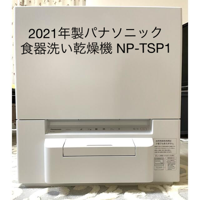 Panasonic - パナソニック 食器洗い乾燥機 NP-TSP1の通販 by もち's