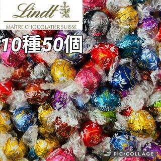 リンツ(Lindt)のリンツ リンドール 10種50個入り【ネコポス箱発送】(菓子/デザート)