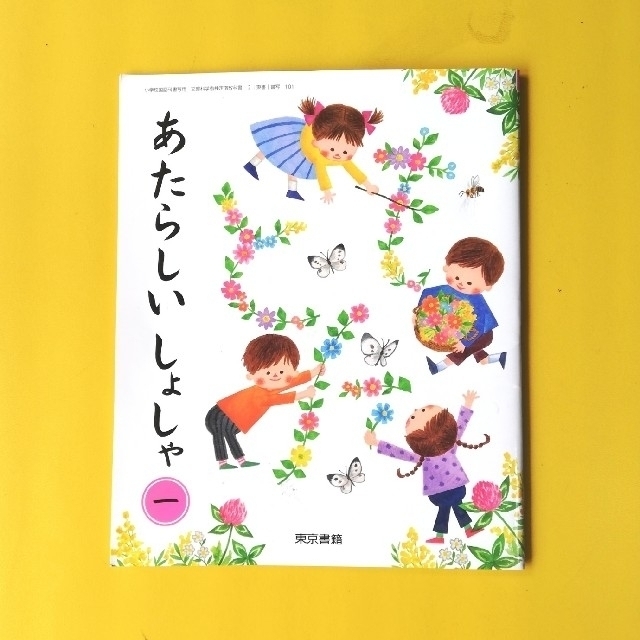 楽天ランキング1位】 送料無料1年生 東京書籍 教科書 未記入 記名あり