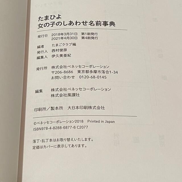 たまひよ 女の子のしあわせ名前辞典 エンタメ/ホビーの本(住まい/暮らし/子育て)の商品写真