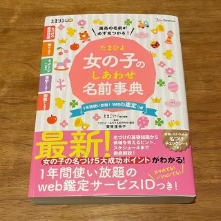 たまひよ 女の子のしあわせ名前辞典(住まい/暮らし/子育て)