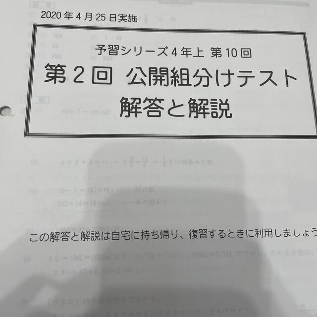 第二回　公開組分けテスト　四谷大塚　4年生 エンタメ/ホビーの本(語学/参考書)の商品写真