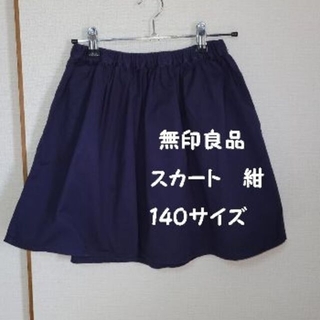 ムジルシリョウヒン(MUJI (無印良品))の無印商品　キッズ　スカート　紺色　140サイズ(スカート)