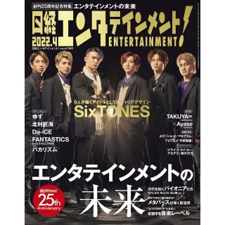 【表紙: SixTONES】日経エンタテインメント! 2022年 4 月号(アイドルグッズ)