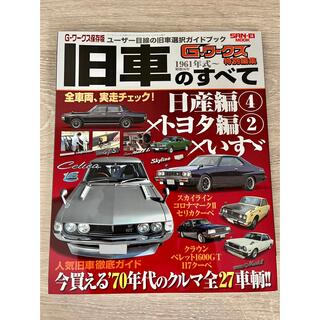 Gワークス特別編集 旧車のすべて 日産 トヨタ いすゞ セリカ スカイライン(車/バイク)