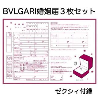 BVLGARI  ブルガリ 婚姻届【ゼクシィ付録】3枚セット(結婚/出産/子育て)