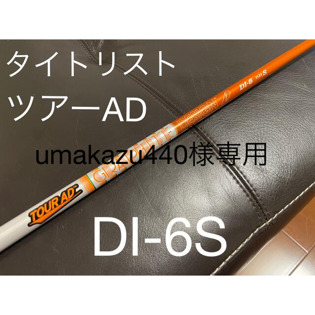 ツアーAD DI-6S タイトリストスリーブ【ドライバー用】