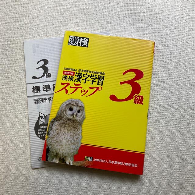 漢検３級漢字学習ステップ 改訂３版 エンタメ/ホビーの本(その他)の商品写真