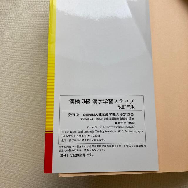 漢検３級漢字学習ステップ 改訂３版 エンタメ/ホビーの本(その他)の商品写真