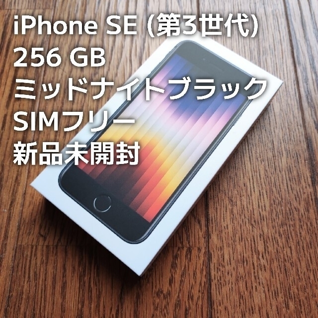 新品未開封 iPhone SE (第3世代) 256GB SIMフリースマートフォン