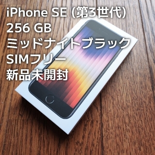 アイフォーン(iPhone)の新品未開封 iPhone SE (第3世代) 256GB SIMフリー(スマートフォン本体)
