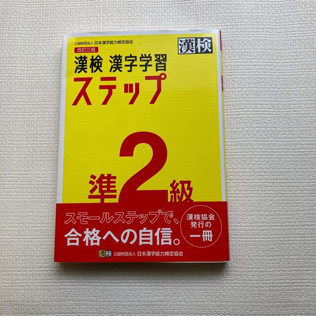 漢検準２級漢字学習ステップ 改訂三版 エンタメ/ホビーの本(資格/検定)の商品写真