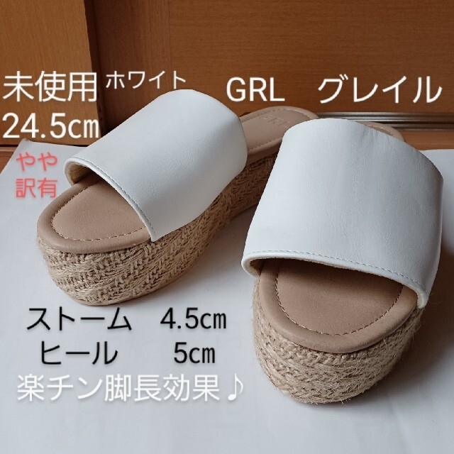 GRL(グレイル)の未使用　24.5㎝　GRL　グレイル　厚底サンダル　ホワイト　脚長効果　やや訳有 レディースの靴/シューズ(サンダル)の商品写真