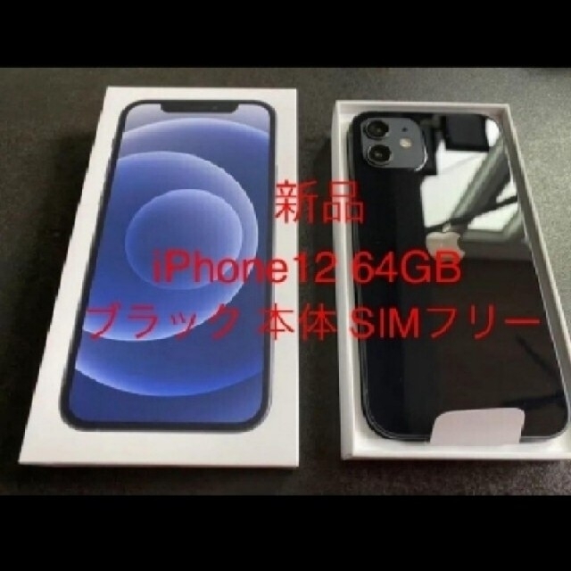 おすすめネット Apple - 新品未使用 iPhone12 黒 64GB SIMフリー おすすめネット Apple - 新品未使用 iPhone12 黒 64GB SIMフリー