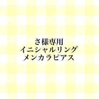 さ様専用 イニシャルリング / メンカラピアス(ピアス)