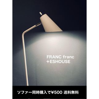 フランフラン(Francfranc)のソファー購入で¥500 送料無料になります　フランフランスタンドライト(フロアスタンド)