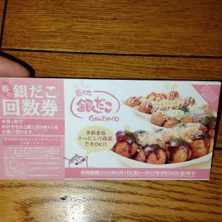 築地銀だこ　回数券　一枚！④(レストラン/食事券)