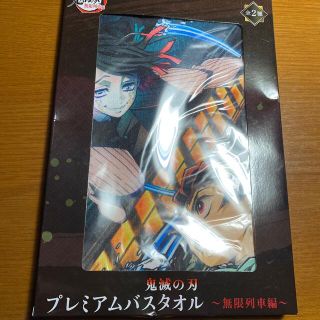 セガ(SEGA)の鬼滅の刃　無限列車編　プレミアムバスタオル　(タオル)