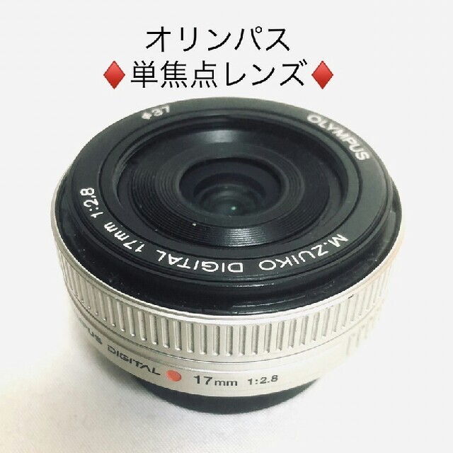 OLYMPUS(オリンパス)のオリンパス❤単焦点レンズ スマホ/家電/カメラのカメラ(レンズ(単焦点))の商品写真