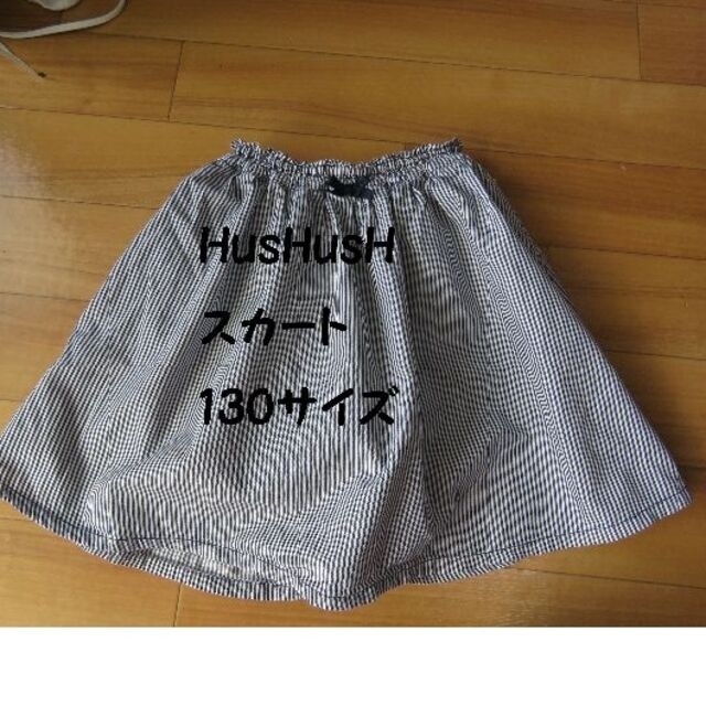 HusHush - HusHusH スカート 130サイズの通販 by キナノノ店｜ハッシュアッシュならラクマ