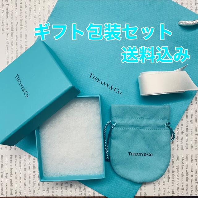 Tiffany & Co.(ティファニー)の◆ギフト包装◆Tiffany 空箱セット　送料込み レディースのバッグ(ショップ袋)の商品写真