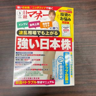 日経マネー 2022年 06月号(ビジネス/経済/投資)