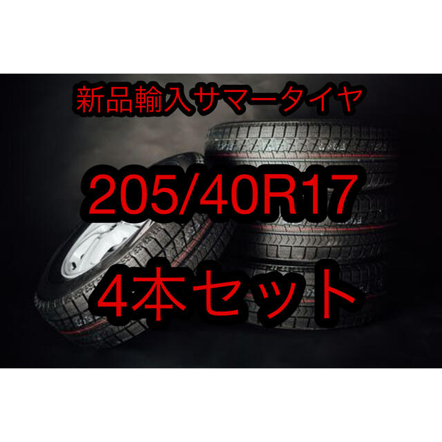 (送料無料)新品輸入サマータイヤ 205/40R17   4本セット！