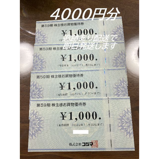 4000円分 コジマ  株主優待券 kojima (ショッピング)