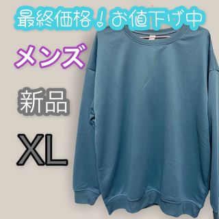 ⭐️プレゼントとしても⭐️ビックシルエット　トレーナー　XL　メンズ　レディース(パーカー)