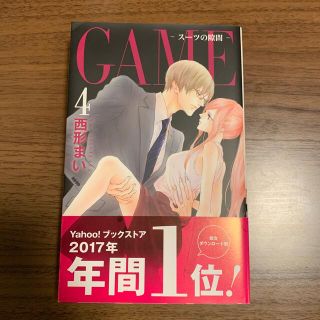 【みかん様専用】ＧＡＭＥ－スーツの隙間－ ４(女性漫画)