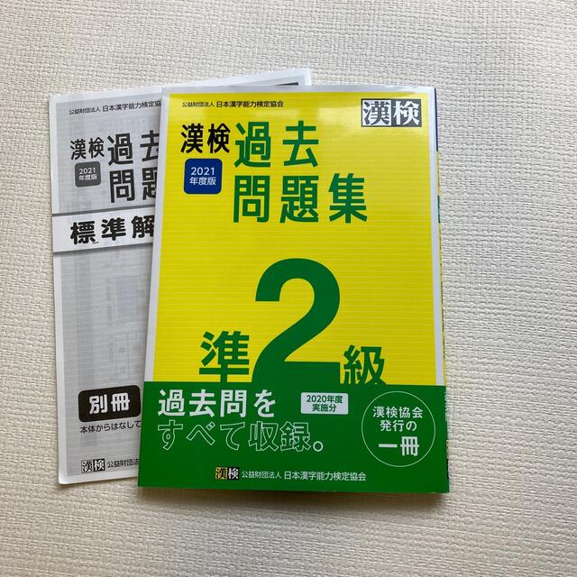 漢検準２級過去問題集 ２０２１年度版 エンタメ/ホビーの本(資格/検定)の商品写真