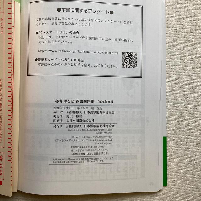 漢検準２級過去問題集 ２０２１年度版 エンタメ/ホビーの本(資格/検定)の商品写真