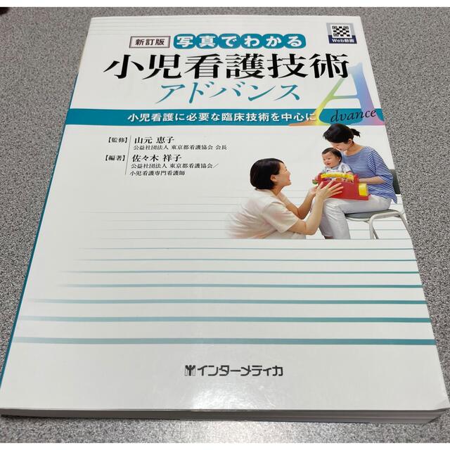 写真でわかる小児看護技術アドバンス 小児看護に必要な臨床技術を中心に 新訂版 エンタメ/ホビーの本(健康/医学)の商品写真