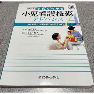 写真でわかる小児看護技術アドバンス 小児看護に必要な臨床技術を中心に 新訂版(健康/医学)