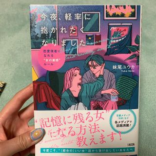 今夜、軽率に抱かれたくなりました 恋愛強者になれる“女の直感”ルール(ノンフィクション/教養)