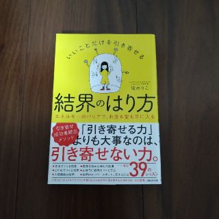 いいことだけを引き寄せる結界のはり方(住まい/暮らし/子育て)