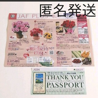 JAF クーポン春号関西＆イオンサンキューパスポート(レストラン/食事券)