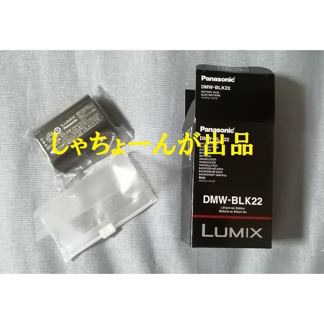 Panasonic(パナソニック)の在庫あり◎新品未使用★Panasonic DMW-BLK22純正 スマホ/家電/カメラのカメラ(ミラーレス一眼)の商品写真