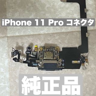 アイフォーン(iPhone)のiPhone 11 Pro コネクタ＋モジュール(その他)