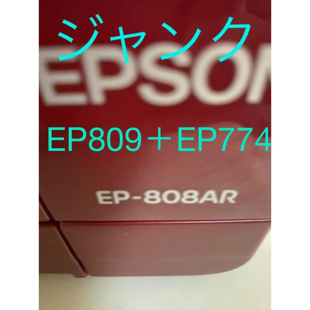 プリンター　エプソン　EP808＋EP774 ジャンク‼️