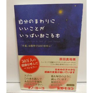 自分のまわりにいいことがいっぱい起こる本 「幸運」は偶然ではありません！(その他)